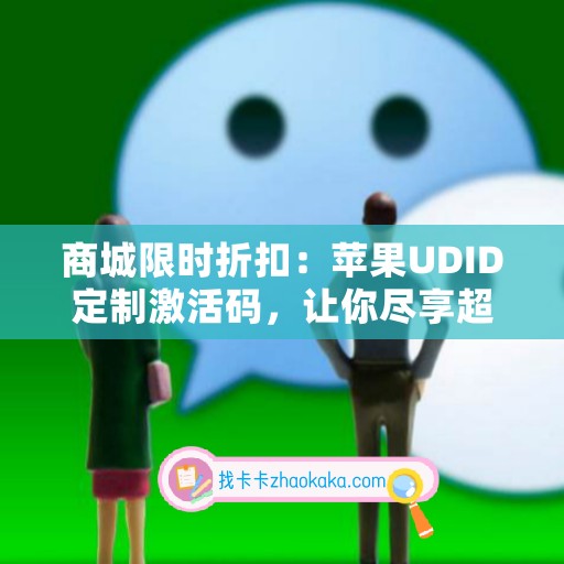 商城限时折扣：苹果UDID定制激活码，让你尽享超值优惠