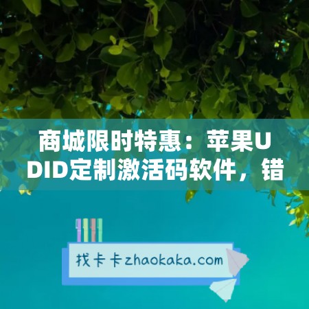 商城限时特惠：苹果UDID定制激活码软件，错过等一年