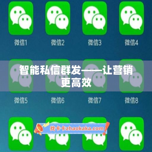 智能私信群发——让营销更高效