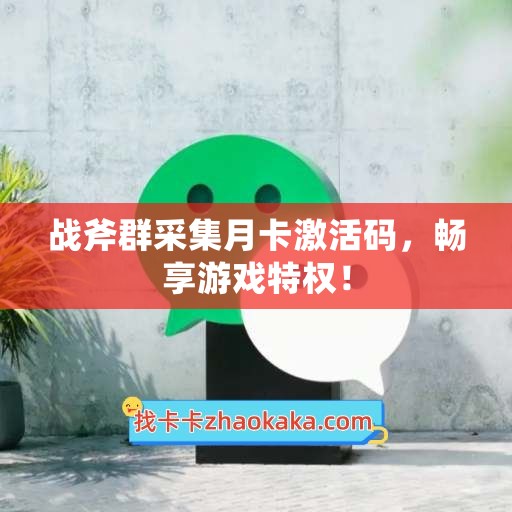 战斧群采集月卡激活码，畅享游戏特权！