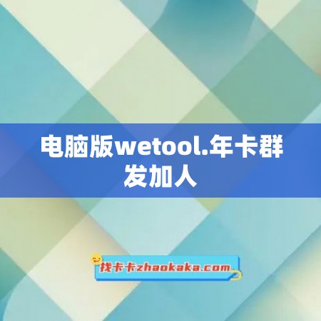 电脑版wetool.年卡群发加人