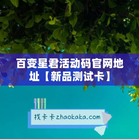 百变星君活动码官网地址【新品测试卡】