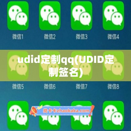 udid定制qq(UDID定制签名)