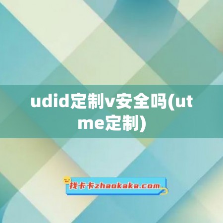 udid定制v安全吗(utme定制)