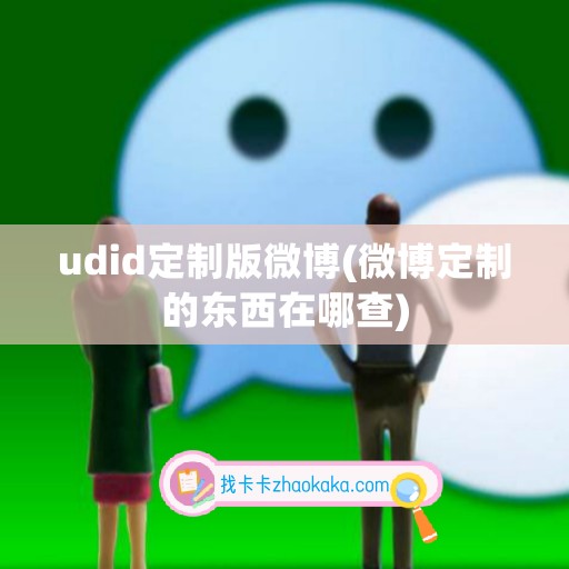 udid定制版微博(微博定制的东西在哪查)