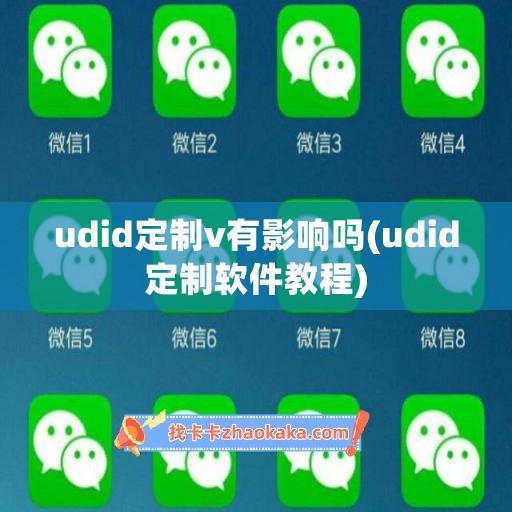 udid定制v有影响吗(udid定制软件教程)