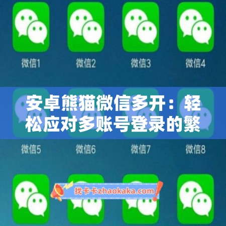 安卓熊猫微信多开：轻松应对多账号登录的繁琐操作
