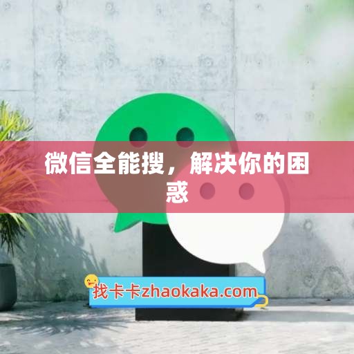 微信全能搜，解决你的困惑