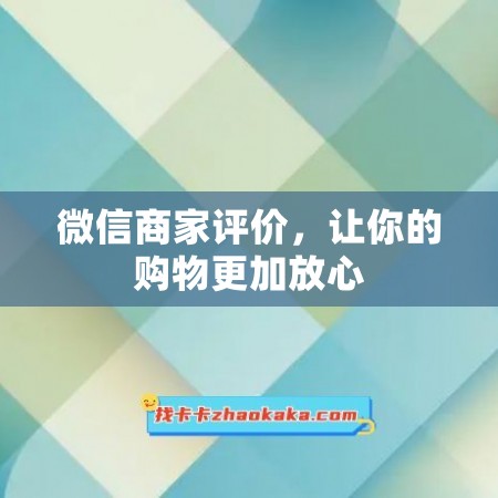 微信商家评价，让你的购物更加放心