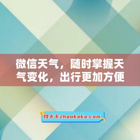 微信天气，随时掌握天气变化，出行更加方便！