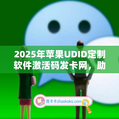 2025年苹果UDID定制软件激活码发卡网，助力你成为科技达人！