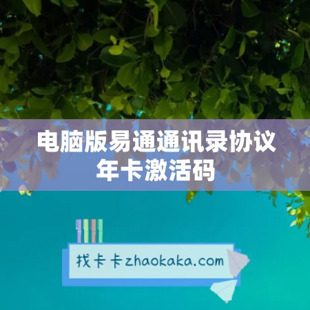 电脑版易通通讯录协议年卡激活码