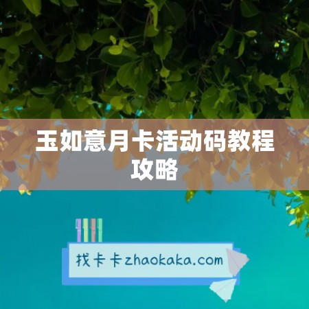 玉如意月卡活动码教程攻略