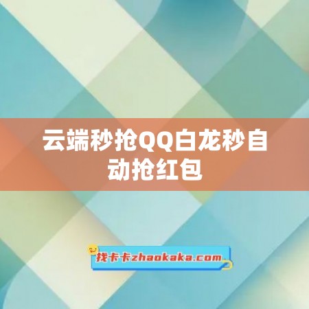 云端秒抢QQ白龙秒自动抢红包