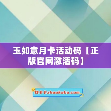 玉如意月卡活动码【正版官网激活码】