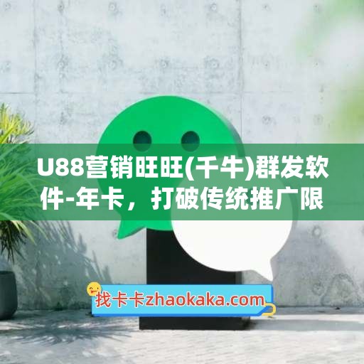 U88营销旺旺(千牛)群发软件-年卡，打破传统推广限制