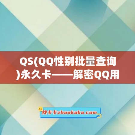 QS(QQ性别批量查询)永久卡——解密QQ用户性别的神奇工具