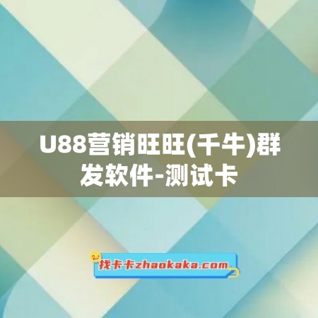U88营销旺旺(千牛)群发软件-测试卡