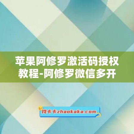 苹果阿修罗激活码授权教程-阿修罗微信多开TF版本下载APP