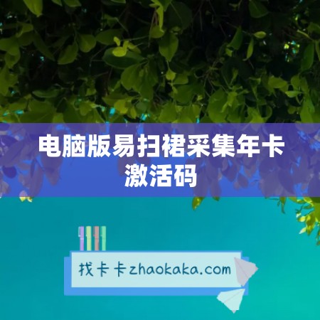 电脑版易扫裙采集年卡激活码