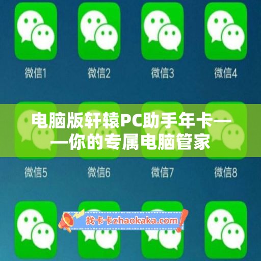 电脑版轩辕PC助手年卡——你的专属电脑管家