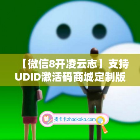 【微信8开凌云志】支持UDID激活码商城定制版