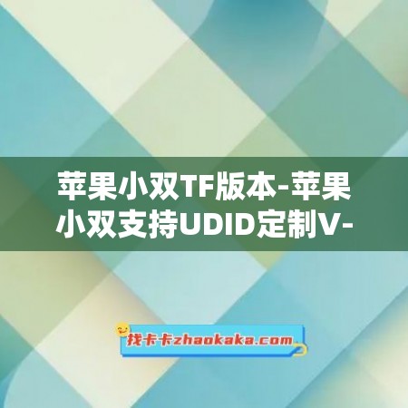 苹果小双TF版本-苹果小双支持UDID定制V-支持无限多开实时消息