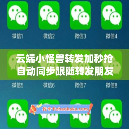 云端小怪兽转发加秒抢自动同步跟随转发朋友圈_小怪兽转发加秒抢官方微信一键转发