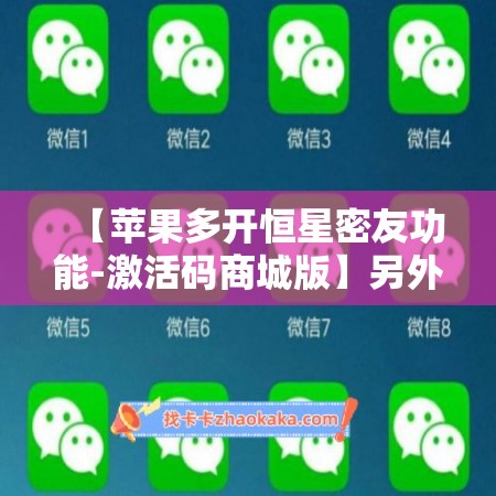 【苹果多开恒星密友功能-激活码商城版】另外支持虚拟视频功能