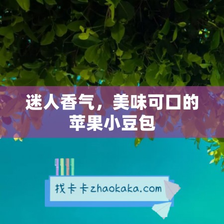 迷人香气，美味可口的苹果小豆包