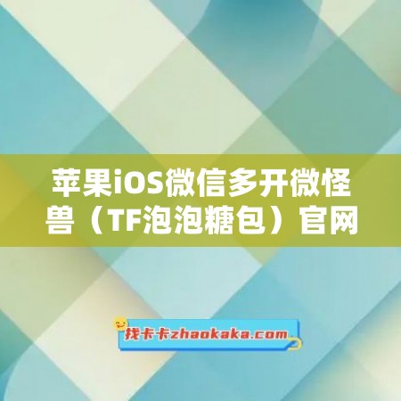 苹果iOS微信多开微怪兽（TF泡泡糖包）官网