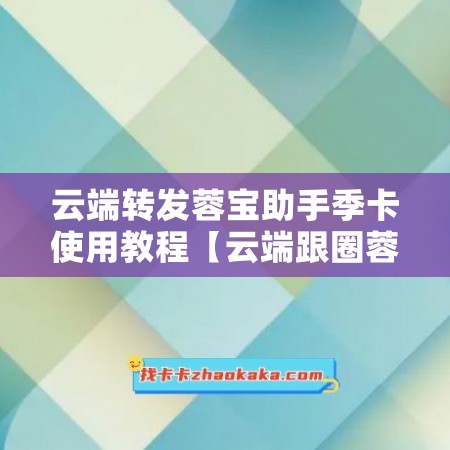 云端转发蓉宝助手季卡使用教程【云端跟圈蓉宝助手年卡激活码】