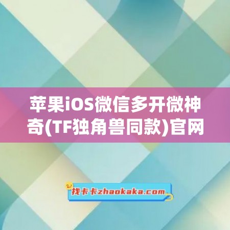 苹果iOS微信多开微神奇(TF独角兽同款)官网