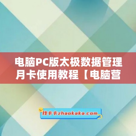 电脑PC版太极数据管理月卡使用教程【电脑营销太极群管月卡激活码】