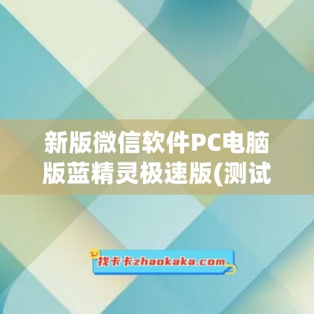 新版微信软件PC电脑版蓝精灵极速版(测试卡)