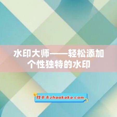 水印大师——轻松添加个性独特的水印