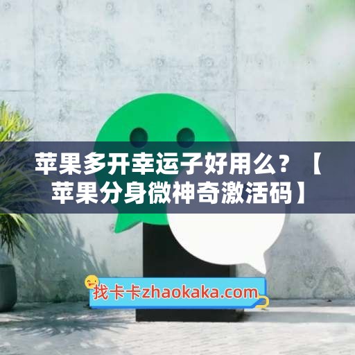 苹果多开幸运子好用么？【苹果分身微神奇激活码】