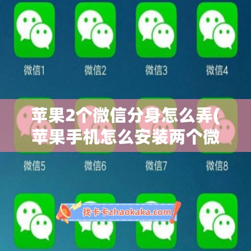 苹果2个微信分身怎么弄(苹果手机怎么安装两个微信)