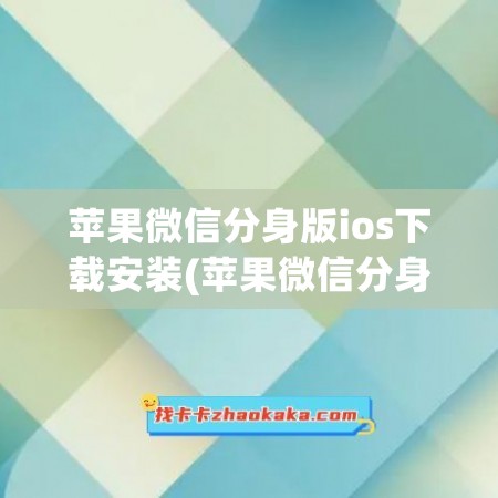 苹果微信分身版ios下载安装(苹果微信分身版ios下载安装教程)