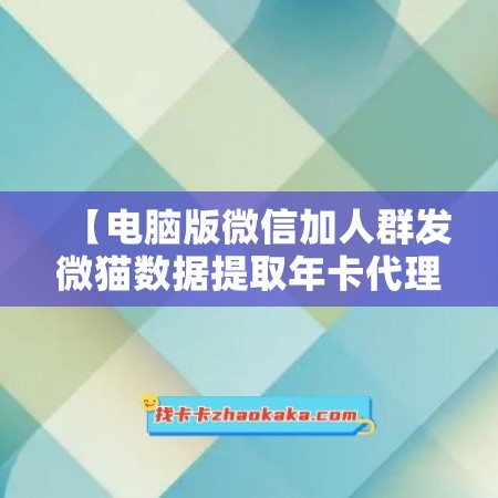 【电脑版微信加人群发微猫数据提取年卡代理价【激活码怎么激活】