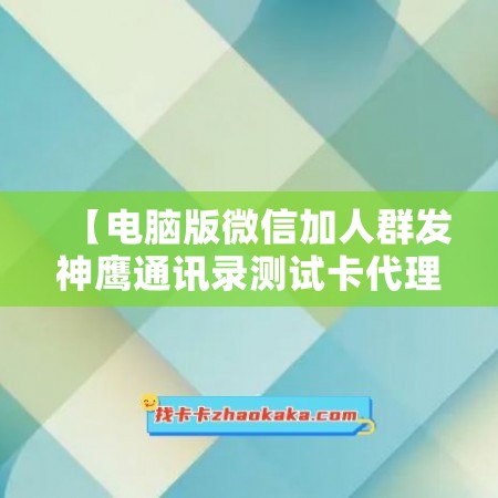 【电脑版微信加人群发神鹰通讯录测试卡代理价【激活码怎么激活】