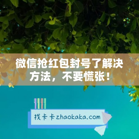 微信抢红包封号了解决方法，不要慌张！