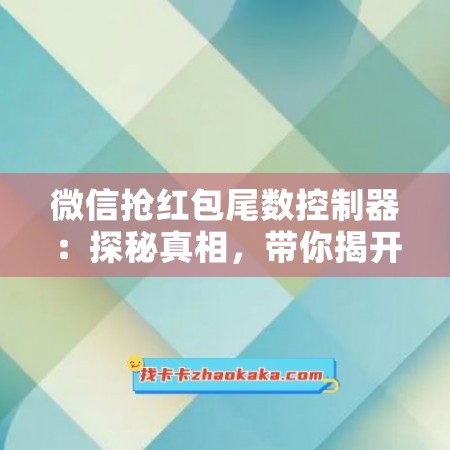 微信抢红包尾数控制器：探秘真相，带你揭开谜底