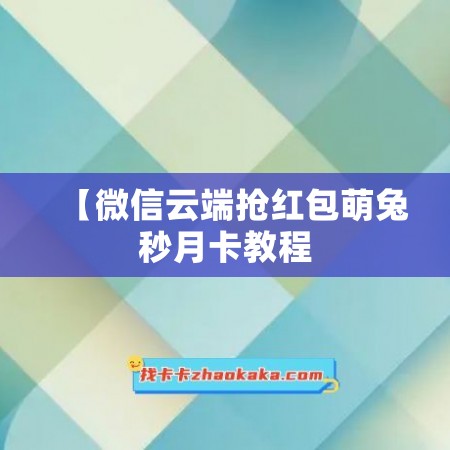 【微信云端抢红包萌兔秒月卡教程