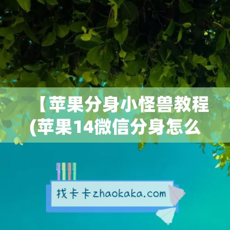 【苹果分身小怪兽教程(苹果14<a href=