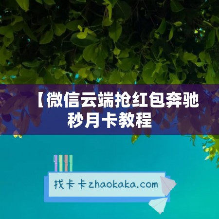 【微信云端抢红包奔驰秒月卡教程