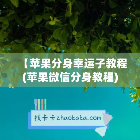 【苹果分身幸运子教程(苹果<a href=