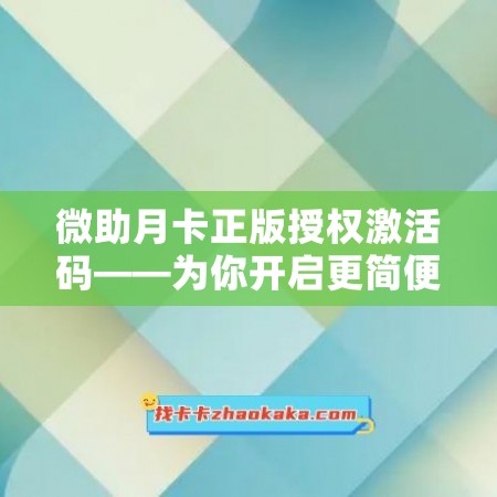 微助月卡正版授权激活码——为你开启更简便高效的工作方式