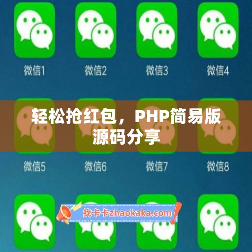 轻松抢红包，PHP简易版源码分享