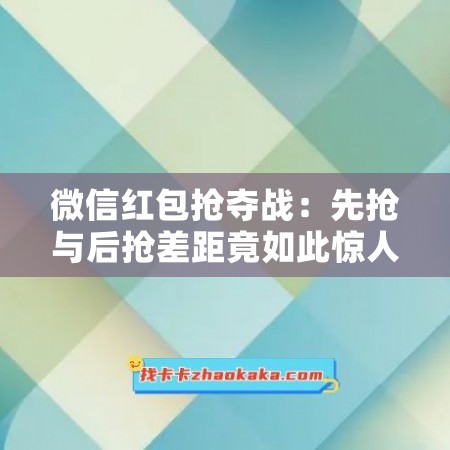 微信红包抢夺战：先抢与后抢差距竟如此惊人